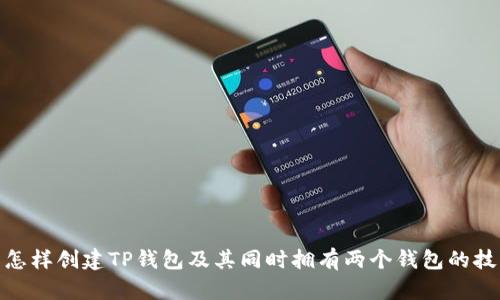 : 怎样创建TP钱包及其同时拥有两个钱包的技巧