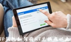  TP钱包如何将HT兑换成以太