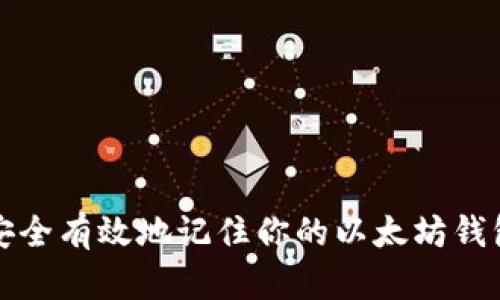 如何安全有效地记住你的以太坊钱包密钥
