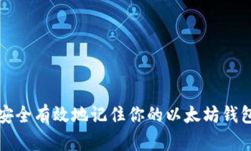 如何安全有效地记住你的以太坊钱包密钥
