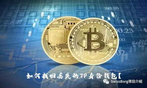 如何找回丢失的TP身份钱包?