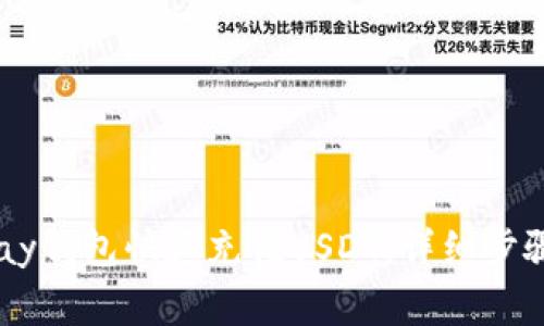 如何通过Epay钱包快速充值USDT：详细步骤与注意事项