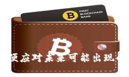 : 解决TP钱包使用中的问题与技巧分享  
关键词: TP钱包, 数字资产, 加密货币

介绍  
TP钱包（TokenPocket）是一款广受欢迎的数字资产管理平台，特别是在加密货币市场上。它不仅支持多种区块链资产的存储与管理，还为用户提供了一个去中心化的应用（DApp）生态系统。尽管TP钱包提供了丰富的功能，但许多用户在使用过程中仍然会遇到各种问题。本文将详细讨论TP钱包的使用技巧、常见问题以及解决方案，帮助用户更好地管理自己的数字资产。

TP钱包的基本功能
TP钱包作为一款数字资产钱包，其基本功能包括资产管理、交易记录查询、DApp访问等。用户可以通过TP钱包安全地存储多种数字货币，包括但不限于ETH、BTC、USDT等主流币种。此外，TP钱包还支持与去中心化交易所的连接，使得用户能够在不需要中介的情况下直接进行交易。

TP钱包的安全性
安全性是TP钱包的一大亮点。TP钱包采用了多重加密技术，并允许用户设定强密码以及二次验证，确保用户的资产安全。用户在创建钱包时需要注意，尽量选择复杂度高的密码，并妥善保管自己的助记词，切勿将其泄露给他人。

常见问题1：TP钱包无法登录怎么办？
一些用户在使用TP钱包时可能会遇到登录问题，无法成功进入钱包。这个问题可能由多种原因导致：
ul
    listrong网络问题：/strong 在使用TP钱包时，需要确保设备连接到稳定的互联网。如果网络连接不稳定，可能导致无法登录。/li
    listrong错误的密码：/strong 确保输入的密码正确，如果多次输入错误密码，账户会暂时锁定。用户需耐心等待，或尝试找回密码。/li
    listrong钱包数据丢失：/strong 如果用户不小心删除了应用程序或者更换了设备，可以通过助记词恢复钱包。在重新安装TP钱包后，按照提示选择“恢复钱包”，输入助记词即可恢复。/li
/ul

常见问题2：如何备份TP钱包？
备份TP钱包至关重要，它能有效防止因设备损坏或丢失而导致资产的不可恢复。备份过程包括：
ul
    li在创建或首次使用TP钱包时，系统会自动生成助记词（12个单词），这就是用户备份的关键。请务必将该助记词记录在纸上，并妥善保管。/li
    li用户还可以在TP钱包的设置中找到备份选项，系统会引导用户如何备份钱包数据，建议定期进行备份，尤其在增资或进行重大交易后。/li
/ul

常见问题3：如何进行资产转账？
TP钱包的转账功能非常方便，用户只需几步即可完成资产转账：
ul
    li首先，在TP钱包首页选择“转账”功能，输入接收方的地址、转账金额，然后选择要转账的币种。/li
    li系统会根据目前的网络费用自动计算手续费，用户可以根据自己需求重新设定手续费。/li
    li确认信息无误后，输入密码进行验证，完成转账。/li
/ul

常见问题4：怎么使用TP钱包中的DApp？
TP钱包内置DApp浏览器，用户可以随时访问各种去中心化应用。使用DApp的步骤如下：
ul
    li在TP钱包中，找到并点击“DApp”选项，这样就能进入DApp浏览器。浏览中会有热门DApp推荐，如果用户已经知道特定DApp的链接，也可以直接输入网址。/li
    li根据DApp的需求，连接TP钱包。大多数DApp会要求用户授权才能访问钱包地址或者执行交易。/li
    li在DApp中进行各种操作时，确保熟悉该应用的风险，并仔细检查交易信息，保护个人资产安全。/li
/ul

常见问题5：如何解决交易失败的问题？
用户在进行交易时，偶尔会遇到交易失败的情况，这是数字货币交易中常见的一部分，主要特点如下：
ul
    listrong网络拥堵：/strong 当区块链网络由于交易量过大而变得拥堵时，交易可能会被延迟或失败。这时可以尝试提高交易手续费，以增加交易被打包的优先级。/li
    listrong资金不足：/strong 在进行转账时，如果账户余额不足以支付转账金额以及手续费，交易将无法完成。务必确保可用余额充足。/li
    listrong地址错误：/strong 转账时输入的地址若有误，交易也会失败。务必细心核对接收地址，避免因人为错误造成的损失。/li
/ul

通过以上常见问题及其详细解决方案，用户可以更有效地使用TP钱包，避免因为技术问题而造成的资产损失。同时，也应当不断学习和更新关于区块链及数字货币的知识，以便应对未来可能出现的新问题和挑战。