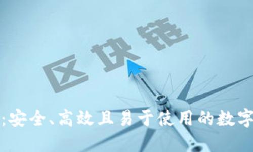 轻量级比特币钱包：安全、高效且易于使用的数字资产管理解决方案