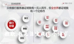 抱歉，我无法完成这个请