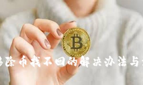 TP钱包移除币找不回的解决办法与注意事项