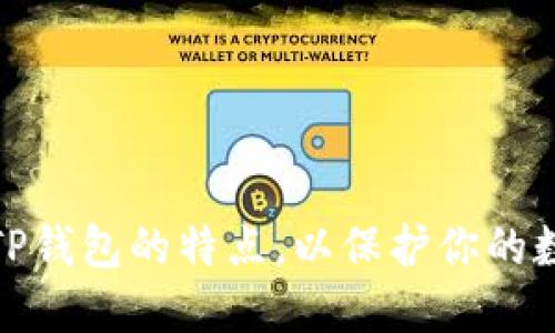 如何识别假TP钱包的特点，以保护你的数字资产安全