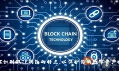 如何识别假TP钱包的特点，