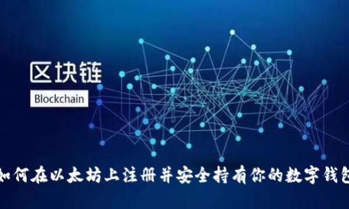 如何在以太坊上注册并安全持有你的数字钱包