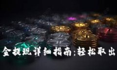 TP钱包资金提现详细指南：