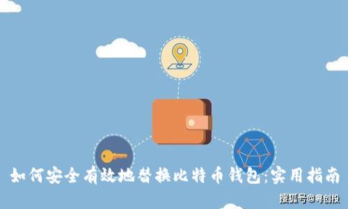 如何安全有效地替换比特币钱包：实用指南