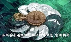 如何安全有效地替换比特