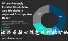 如何使用比特币核心钱包