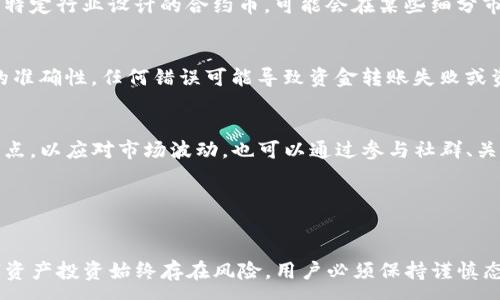 :
如何通过TP钱包购买合约币并安全管理您的数字资产

关键词:
TP钱包, 合约币, 数字资产管理/guanjianci

---

引言
随着区块链技术的快速发展，数字资产投资逐渐成为一种热门的投资方式。而合约币作为数字资产的一种重要形式，因其潜在的高收益吸引了越来越多的投资者。TP钱包作为一种受欢迎的数字资产管理工具，提供了安全、便捷的合约币购买和管理服务。然而，较新用户在使用TP钱包购买合约币时，可能面临一些疑虑和问题。本文将围绕TP钱包的使用，如何购买合约币以及如何安全管理数字资产展开详细介绍。

一、关于TP钱包的基本介绍
TP钱包是一种多币种数字资产钱包，支持多种主流公链及其衍生代币的存储和管理。用户可以方便地在TP钱包中进行币的存储、转账和交易。其界面友好，操作简单，特别适合刚接触区块链和数字货币的用户。TP钱包还具备去中心化特性，用户的私钥不存储在云端，有效保护用户资产安全。

二、如何通过TP钱包购买合约币
购买合约币的步骤大致如下：
ol
    li
        h4下载并安装TP钱包/h4
        首先，用户需在APP Store或Google Play下载安装TP钱包。安装完成后，启动应用程序并创建新的钱包账户，或导入已有钱包。
    /li
    li
        h4充值资金/h4
        在购买合约币前，用户需要向自己的TP钱包账户中充值。可以选择通过法币、其它数字货币或者通过信用卡购买USDT等稳定币，之后再转入合约币。
    /li
    li
        h4选择合约币进行购买/h4
        在TP钱包的“交易”界面，用户可以浏览并选择自己想要购买的合约币。在选定合约后，确认币种数量和价格，并点击“购买”按钮。
    /li
    li
        h4确认交易/h4
        在交易确认界面，用户需要仔细核对交易信息。一旦确认无误，即可完成购买。TP钱包将自动为用户生成交易记录。而对于某些支持合约交易的币种，可能还需要额外授权。
    /li
/ol

三、安全管理数字资产的方法
数字资产的安全管理至关重要，以下是一些推荐的方法：
ol
    li
        h4定期备份钱包/h4
        TP钱包提供了备份功能，用户应定期备份自己的钱包信息，并妥善保管私钥和助记词，以防丢失。有条件的情况下，可以考虑将备份存储在不同的安全设备上。
    /li
    li
        h4启用双重认证/h4
        为了进一步加强安全性，用户可以启用TP钱包的双重认证功能。此功能需要用户除了输入密码外，还需要通过手机验证码等方式进行二次确认，提供额外的安全保障。
    /li
    li
        h4谨慎对待链接和下载/h4
        在网上浏览和使用TP钱包时，务必谨慎对待各类链接和下载，避免上当受骗。应该只通过官方网站或可靠的应用商店下载软件，并避免参与不明项目的投资。
    /li
    li
        h4监控资产动向/h4
        用户应定期查看钱包资产的变动，任何异常交易都有可能是安全问题的预兆。及时关注市场动态及合约币的状况，对用户来说，也是一种风险管理的手段。
    /li
/ol

四、常见问题解答

h4问题1: TP钱包的安全性如何？/h4
TP钱包作为一个多币种的数字资产管理工具，在安全性方面采取了多种技术手段以保障用户资产。例如，私钥的本地存储使得用户对于自己的资产拥有完全的控制权，降低了被盗用的风险。此外，TP钱包还提供了生物认证、双重认证等安全设置。尽管TP钱包的安全性较高，但用户仍需加强自身的安全意识，及时更新软件、定期备份，以避免一些潜在的安全威胁。

h4问题2: 如何解决购买合约币时的网络延迟问题？/h4
在交易市场中，网络延迟有可能会影响用户的购买体验，甚至导致损失。这种情况通常由网络拥塞、交易所在处理请求时的延迟等因素造成。用户可以采取以下措施来减少网络延迟带来的影响：首先，选择稳定的网络环境以确保信息的迅速传输；其次，用户可提前设定购买价格，通过限价单来减少等待时间和交易延迟。此外，选择在低峰时段进行交易，也是一个有效的办法。

h4问题3: 不同的合约币有哪些特点？/h4
合约币种类繁多，不同的合约币在技术方案、应用场景、市场表现方面皆有不同。例如，基于以太坊的合约币通常具有较强的智能合约功能，可以用于去中心化应用(DApps)。而一些专门为特定行业设计的合约币，可能会在某些细分市场中表现突出。因此，在选择合约币时，用户不仅要关注资产的价格波动，还应考虑其未来潜力及社区支持。对于新手用户而言，建议从知名项目开始投资，将风险控制在可接受的范围内。

h4问题4: 如何在TP钱包中进行合约币的转账？/h4
在TP钱包中进行合约币的转账相对简单。首先，用户需要在TP钱包中找到所持有的合约币，点击“转账”功能；然后，输入接收方的地址及转账金额。在这一步骤中，要特别注意接收方地址的准确性，任何错误可能导致资金转账失败或资产损失。最后，确认信息无误后，执行转账。一般来说，TP钱包会收取少量的手续费。此外，用户应耐心等待区块确认，资金才能最终完成转账。

h4问题5: 购买合约币后如何进行投资管理？/h4
购买合约币后的投资管理是提升收益的重要环节。用户应定期查看和分析自己持有的合约币在市场中的表现，包括价位、交易量、市场趋势等参数。同时，建议用户设置合理的止损和止盈点，以应对市场波动。也可以通过参与社群、关注行业动态等方式来获取更多信息。此外，合理的资产配置和分散投资也是降低风险的重要策略，避免将所有资金集中在单一资产上。

---

结论
TP钱包作为一种便捷、安全的数字资产管理工具，为用户购买合约币提供了良好的使用体验。通过正确的使用方法和安全管理，用户可以更好地保障自己的数字资产免受风险。然而，数字资产投资始终存在风险，用户必须保持谨慎态度，积极学习相关知识，提高自身的投资技能和安全意识。希望本文能够为广大用户提供有效的参考，助力他们在数字资产的投资旅程中获得成功。