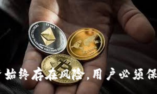 :
如何通过TP钱包购买合约币并安全管理您的数字资产

关键词:
TP钱包, 合约币, 数字资产管理/guanjianci

---

引言
随着区块链技术的快速发展，数字资产投资逐渐成为一种热门的投资方式。而合约币作为数字资产的一种重要形式，因其潜在的高收益吸引了越来越多的投资者。TP钱包作为一种受欢迎的数字资产管理工具，提供了安全、便捷的合约币购买和管理服务。然而，较新用户在使用TP钱包购买合约币时，可能面临一些疑虑和问题。本文将围绕TP钱包的使用，如何购买合约币以及如何安全管理数字资产展开详细介绍。

一、关于TP钱包的基本介绍
TP钱包是一种多币种数字资产钱包，支持多种主流公链及其衍生代币的存储和管理。用户可以方便地在TP钱包中进行币的存储、转账和交易。其界面友好，操作简单，特别适合刚接触区块链和数字货币的用户。TP钱包还具备去中心化特性，用户的私钥不存储在云端，有效保护用户资产安全。

二、如何通过TP钱包购买合约币
购买合约币的步骤大致如下：
ol
    li
        h4下载并安装TP钱包/h4
        首先，用户需在APP Store或Google Play下载安装TP钱包。安装完成后，启动应用程序并创建新的钱包账户，或导入已有钱包。
    /li
    li
        h4充值资金/h4
        在购买合约币前，用户需要向自己的TP钱包账户中充值。可以选择通过法币、其它数字货币或者通过信用卡购买USDT等稳定币，之后再转入合约币。
    /li
    li
        h4选择合约币进行购买/h4
        在TP钱包的“交易”界面，用户可以浏览并选择自己想要购买的合约币。在选定合约后，确认币种数量和价格，并点击“购买”按钮。
    /li
    li
        h4确认交易/h4
        在交易确认界面，用户需要仔细核对交易信息。一旦确认无误，即可完成购买。TP钱包将自动为用户生成交易记录。而对于某些支持合约交易的币种，可能还需要额外授权。
    /li
/ol

三、安全管理数字资产的方法
数字资产的安全管理至关重要，以下是一些推荐的方法：
ol
    li
        h4定期备份钱包/h4
        TP钱包提供了备份功能，用户应定期备份自己的钱包信息，并妥善保管私钥和助记词，以防丢失。有条件的情况下，可以考虑将备份存储在不同的安全设备上。
    /li
    li
        h4启用双重认证/h4
        为了进一步加强安全性，用户可以启用TP钱包的双重认证功能。此功能需要用户除了输入密码外，还需要通过手机验证码等方式进行二次确认，提供额外的安全保障。
    /li
    li
        h4谨慎对待链接和下载/h4
        在网上浏览和使用TP钱包时，务必谨慎对待各类链接和下载，避免上当受骗。应该只通过官方网站或可靠的应用商店下载软件，并避免参与不明项目的投资。
    /li
    li
        h4监控资产动向/h4
        用户应定期查看钱包资产的变动，任何异常交易都有可能是安全问题的预兆。及时关注市场动态及合约币的状况，对用户来说，也是一种风险管理的手段。
    /li
/ol

四、常见问题解答

h4问题1: TP钱包的安全性如何？/h4
TP钱包作为一个多币种的数字资产管理工具，在安全性方面采取了多种技术手段以保障用户资产。例如，私钥的本地存储使得用户对于自己的资产拥有完全的控制权，降低了被盗用的风险。此外，TP钱包还提供了生物认证、双重认证等安全设置。尽管TP钱包的安全性较高，但用户仍需加强自身的安全意识，及时更新软件、定期备份，以避免一些潜在的安全威胁。

h4问题2: 如何解决购买合约币时的网络延迟问题？/h4
在交易市场中，网络延迟有可能会影响用户的购买体验，甚至导致损失。这种情况通常由网络拥塞、交易所在处理请求时的延迟等因素造成。用户可以采取以下措施来减少网络延迟带来的影响：首先，选择稳定的网络环境以确保信息的迅速传输；其次，用户可提前设定购买价格，通过限价单来减少等待时间和交易延迟。此外，选择在低峰时段进行交易，也是一个有效的办法。

h4问题3: 不同的合约币有哪些特点？/h4
合约币种类繁多，不同的合约币在技术方案、应用场景、市场表现方面皆有不同。例如，基于以太坊的合约币通常具有较强的智能合约功能，可以用于去中心化应用(DApps)。而一些专门为特定行业设计的合约币，可能会在某些细分市场中表现突出。因此，在选择合约币时，用户不仅要关注资产的价格波动，还应考虑其未来潜力及社区支持。对于新手用户而言，建议从知名项目开始投资，将风险控制在可接受的范围内。

h4问题4: 如何在TP钱包中进行合约币的转账？/h4
在TP钱包中进行合约币的转账相对简单。首先，用户需要在TP钱包中找到所持有的合约币，点击“转账”功能；然后，输入接收方的地址及转账金额。在这一步骤中，要特别注意接收方地址的准确性，任何错误可能导致资金转账失败或资产损失。最后，确认信息无误后，执行转账。一般来说，TP钱包会收取少量的手续费。此外，用户应耐心等待区块确认，资金才能最终完成转账。

h4问题5: 购买合约币后如何进行投资管理？/h4
购买合约币后的投资管理是提升收益的重要环节。用户应定期查看和分析自己持有的合约币在市场中的表现，包括价位、交易量、市场趋势等参数。同时，建议用户设置合理的止损和止盈点，以应对市场波动。也可以通过参与社群、关注行业动态等方式来获取更多信息。此外，合理的资产配置和分散投资也是降低风险的重要策略，避免将所有资金集中在单一资产上。

---

结论
TP钱包作为一种便捷、安全的数字资产管理工具，为用户购买合约币提供了良好的使用体验。通过正确的使用方法和安全管理，用户可以更好地保障自己的数字资产免受风险。然而，数字资产投资始终存在风险，用户必须保持谨慎态度，积极学习相关知识，提高自身的投资技能和安全意识。希望本文能够为广大用户提供有效的参考，助力他们在数字资产的投资旅程中获得成功。