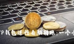 如何使用TP钱包进行自动转