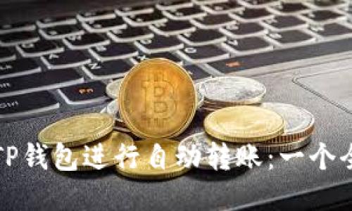 如何使用TP钱包进行自动转账：一个全面的指南