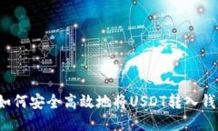  如何安全高效地将USDT转入