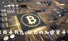 选择便捷的比特币钱包：