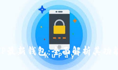 : 解锁TP最新钱包：全面解析其功能与优势