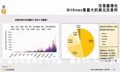 : 打造高效、安全的国际支付体验—探索ZP Token国际支付钱包