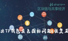 如何解决TP钱包灰色图标问