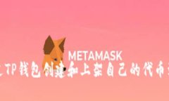 如何通过TP钱包创建和上架