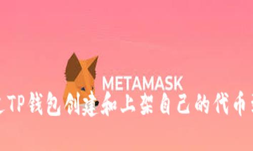 如何通过TP钱包创建和上架自己的代币到交易所
