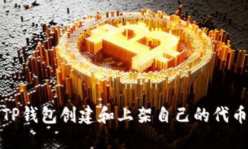 如何通过TP钱包创建和上架自己的代币到交易所