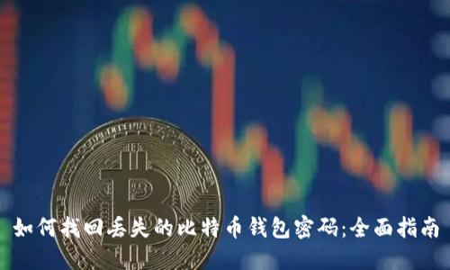 如何找回丢失的比特币钱包密码：全面指南