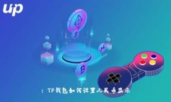 : TP钱包如何设置人民币显