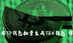 如何使用TP钱包批量生成