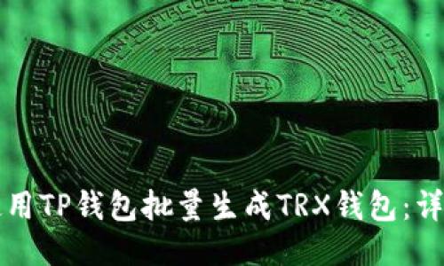 如何使用TP钱包批量生成TRX钱包：详细指南