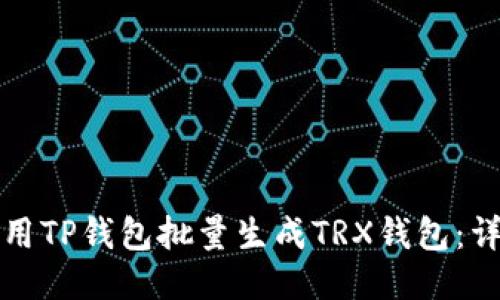 如何使用TP钱包批量生成TRX钱包：详细指南