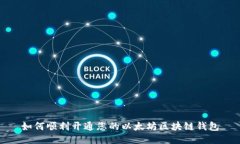 如何顺利开通您的以太坊
