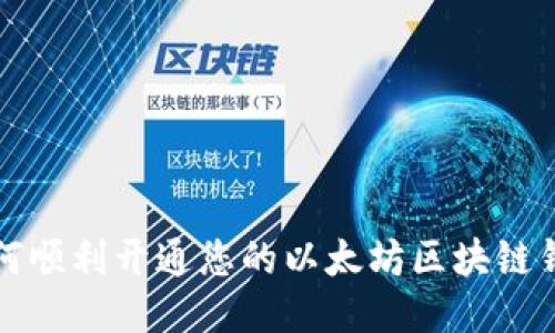 如何顺利开通您的以太坊区块链钱包