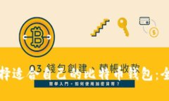 如何选择适合自己的比特