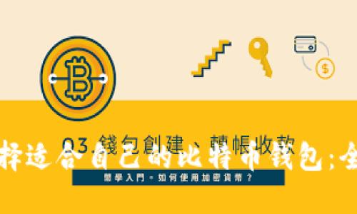 如何选择适合自己的比特币钱包：全面指南