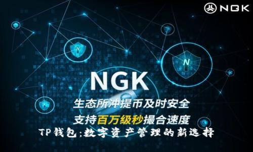TP钱包：数字资产管理的新选择