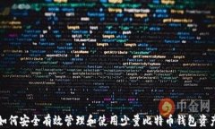 如何安全有效管理和使用