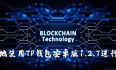 如何安全有效地使用TP钱包