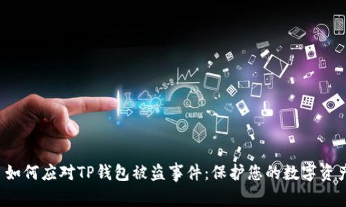  如何应对TP钱包被盗事件：保护您的数字资产