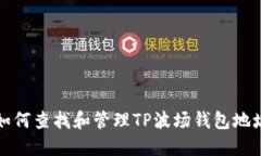  如何查找和管理TP波场钱