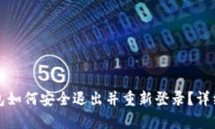 tp钱包如何安全退出并重新
