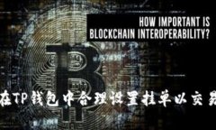如何在TP钱包中合理设置挂