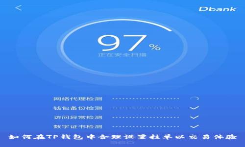 如何在TP钱包中合理设置挂单以交易体验