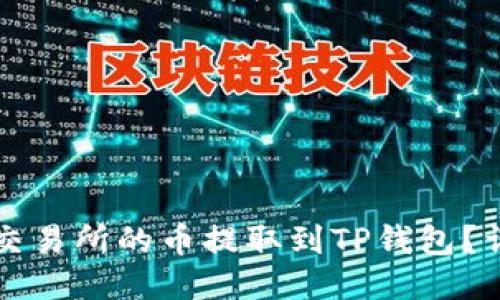 如何将抹茶交易所的币提取到TP钱包？详细步骤指南