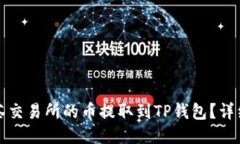 如何将抹茶交易所的币提