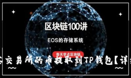 如何将抹茶交易所的币提取到TP钱包？详细步骤指南