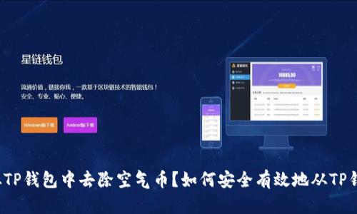 如何安全有效地从TP钱包中去除空气币？如何安全有效地从TP钱包中去除空气币？